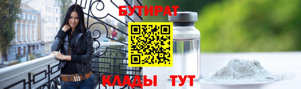 Бутират 1.4BDO  Вход с VPN  БУТИРАТ  Коркино 